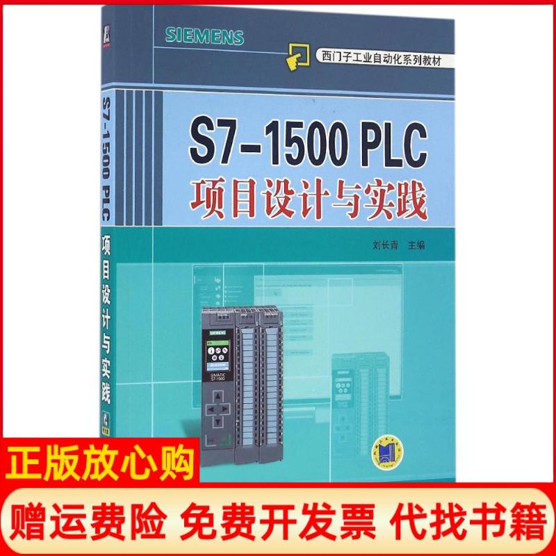 【正版书】S71500PLC项目设计与实践刘长青著机械工业出版社9787111535355