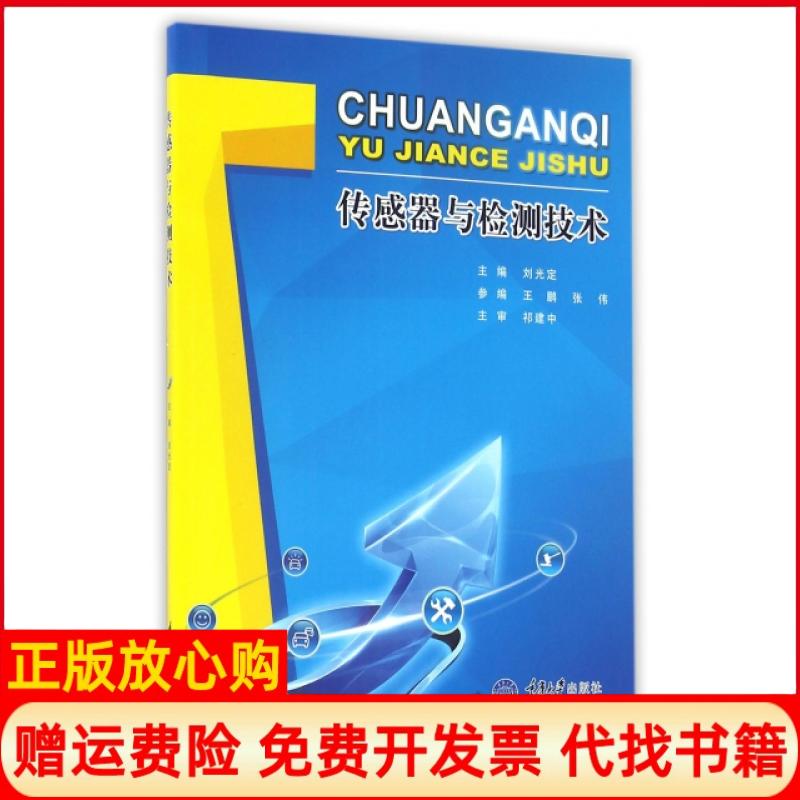 【正版书】传感器与检测技术刘光定著重庆大学出版社9787568900638