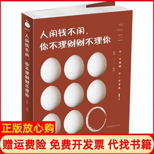 【正版书】人闲钱不闲你不理财财不理你杨婧中国华侨出版社9787511374486
