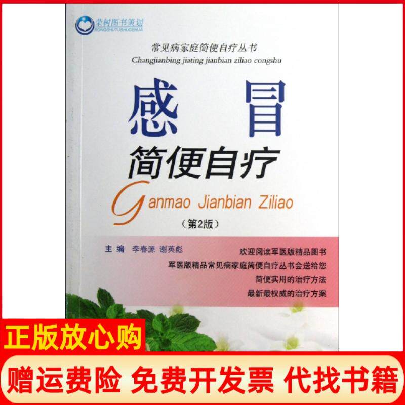 【正版书】感冒简便自疗第2版常见病家庭简便自疗丛书李春源谢英彪人民军医9787509163689