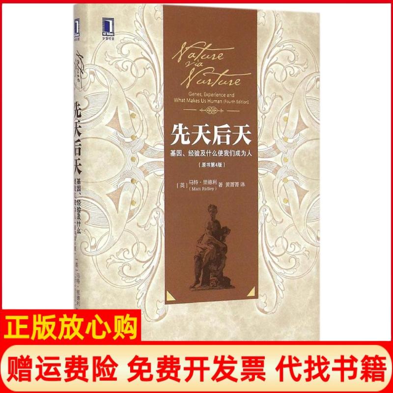 【正版书】先天后天基因经验及什么使我们成为人原书第4版英马特里德利MattRidley著黄菁菁译机械工业出版社9787111495499
