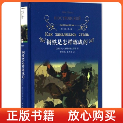 正版书经典译林钢铁是怎样炼成的新苏尼奥斯特洛夫斯基曹缦西译王志棣译译林出版社