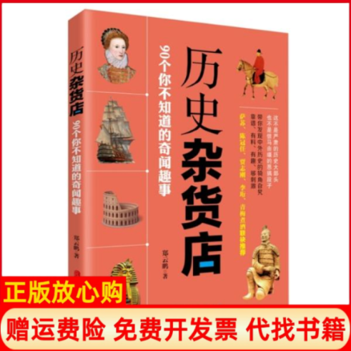 【正版书籍】历史杂货店90个你不知道的奇闻趣事郑云鹏著中国文史出版社9787520516174