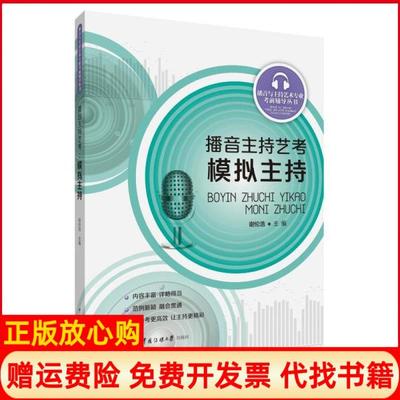 【正版书】播音主持艺考模拟主持谢伦浩著中国传媒大学出版社9787565727528