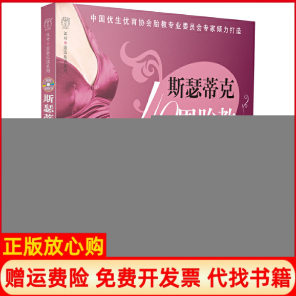 【正版书】斯瑟蒂克40周胎教方案附光盘汉竹亲亲乐读系列汉竹主编游川轻工9787501977581