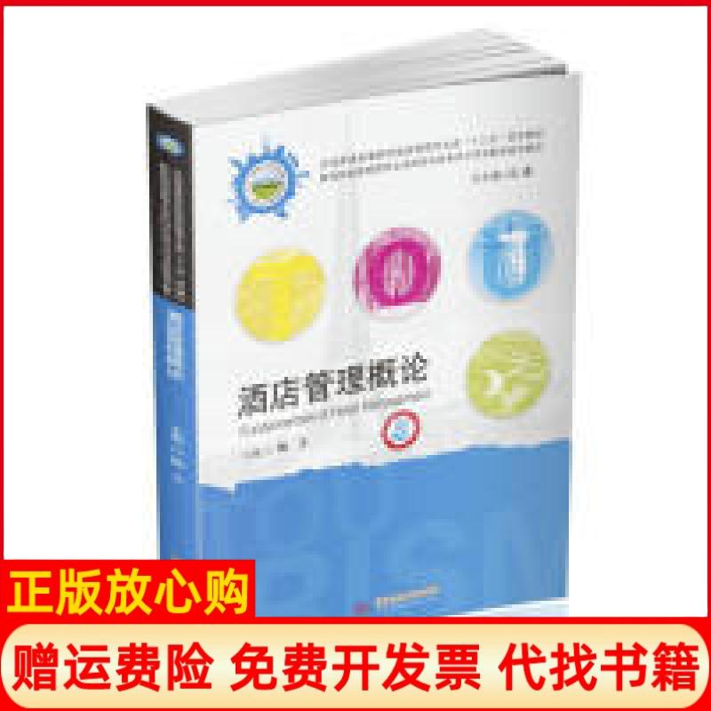正版书】酒店管理概论魏卫华中科技大学出版社9787568054614