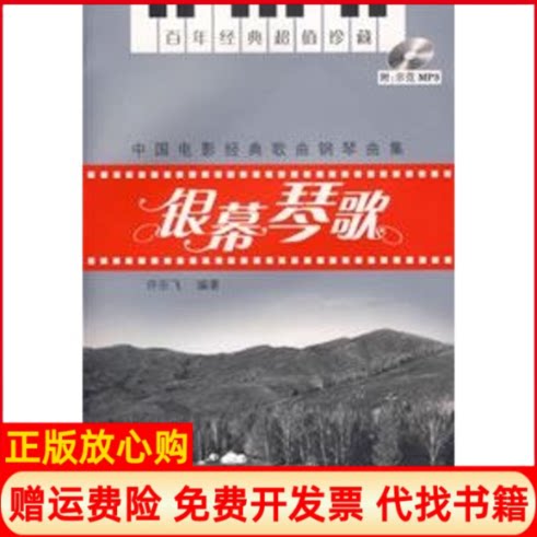 正版书】银幕琴歌中国电影经典歌曲钢琴曲集含MP3许乐飞编湖南文艺出版社9787540438395
