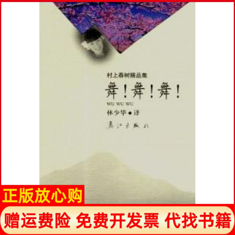 【正版书】树上春树精品集舞舞舞林少华漓江出版社9787540719876