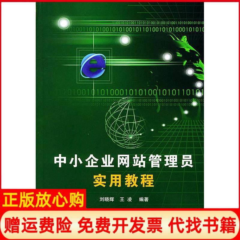 正版书】中小企业网站管理员实用教程刘晓辉王凌清华大学出版社9787302095231