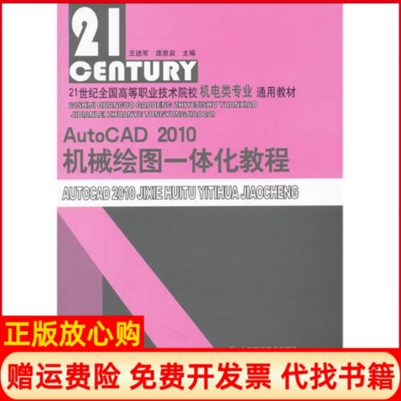 【正版书】AutoCAD2010机械绘图一体化教程王进军 山东科学技术出版社9787533157210