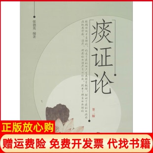 【正版书】痰论张德英中国医出版社9787513219198