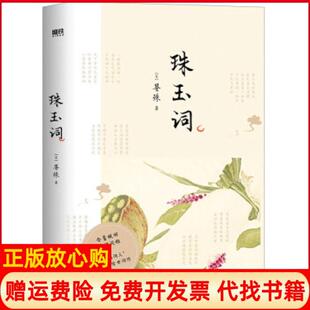 【正版书籍】珠玉词宋晏殊著四川文艺出版社9787541160172