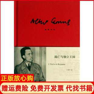 【正版现货】流亡与独立王国加缪作品精法阿尔贝加缪|译者丁世中上海译文9787532761784