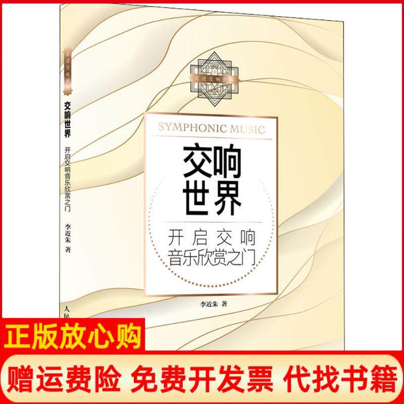 【正版书】交响世界开启交响音乐欣赏之门李近朱人民邮电出版社9787115482518