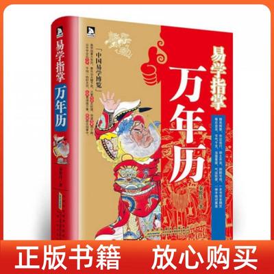 正版书易学指掌万年历秦伦诗安徽人民出版社