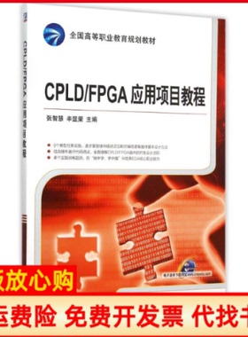 【正版书】CPLDFPGA应用项目教程张智慧 辛显荣 机械工业出版社9787111507017
