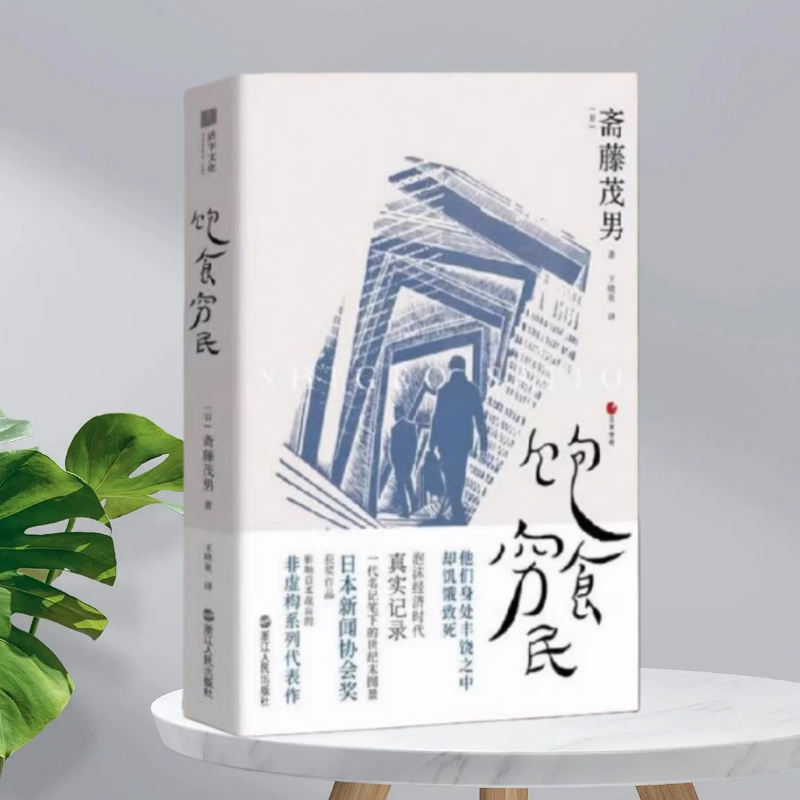 饱食穷民浙江人民出版社