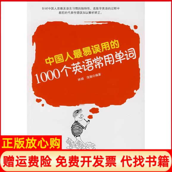 【正版书】中国人最易误用的1000个英语常用单词林娟浩瀚著中国书籍出版社9787506808132