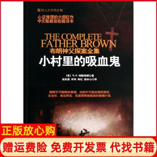 【正版书】小村里的吸血鬼英GK切斯特顿时代文艺出版社9787538743807