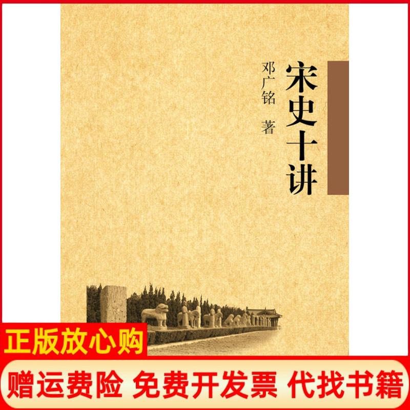 正版书】宋史十讲邓广铭正版图书邓广铭中华书局9787101063325