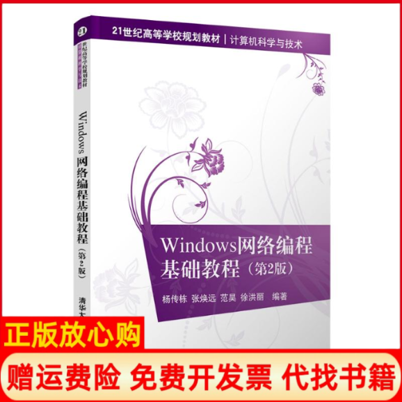 【正版书】Windows网络编程基础教程计算机科学与技术第2版21世纪高等学校规划教材杨传栋等清华大学出版社9787302549345