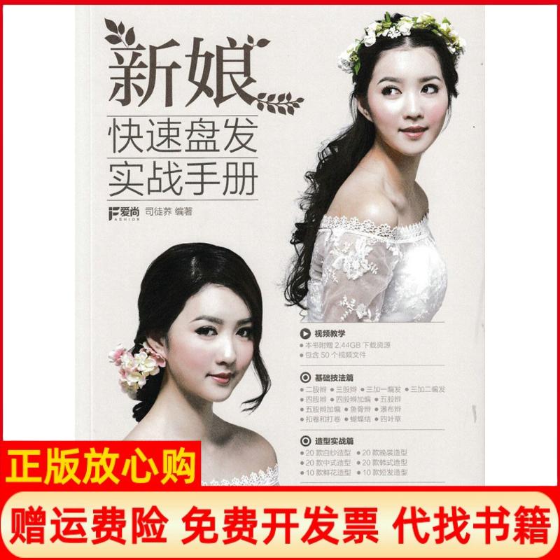 正版书】新娘快速盘发实战手册司徒荞编作人民邮电出版社9787115431196