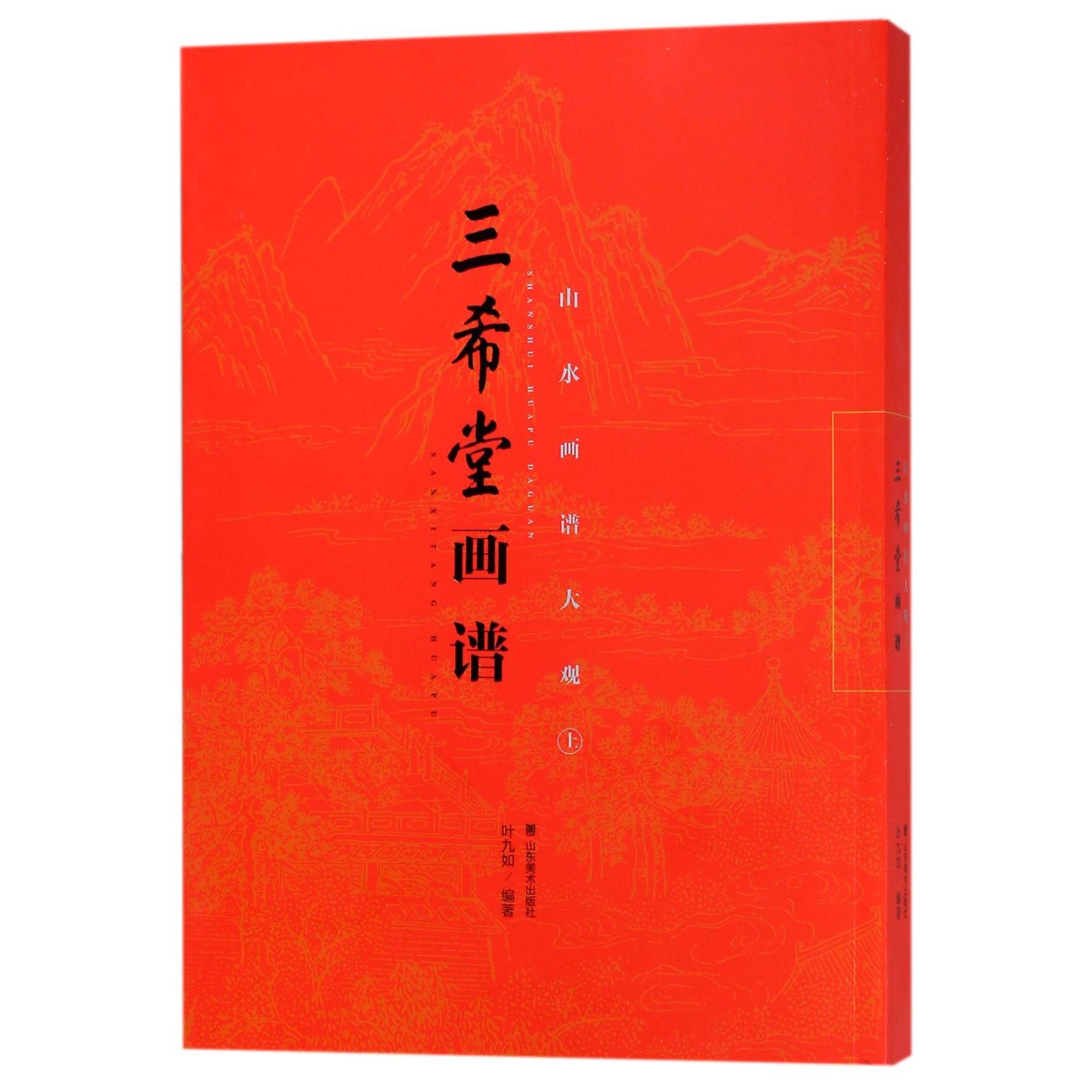 正版书山水画谱大观(上)/三希堂画谱编者:叶九如山东美术