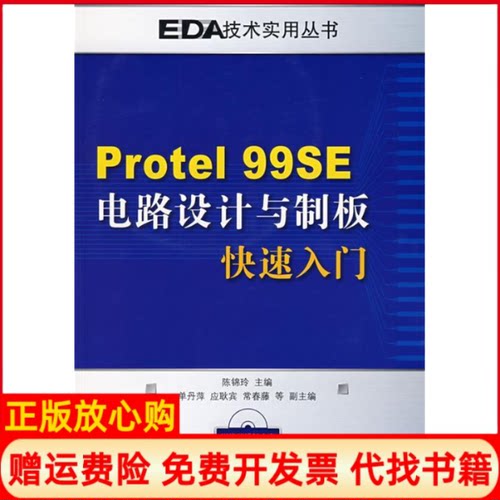 正版书】PROTEL99SE电路设计与制板快速入门陈锦玲人民邮电出版社9787115182913
