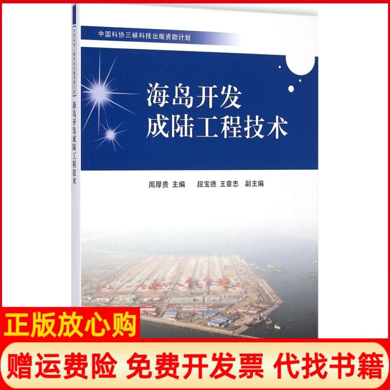 【正版书】中国科协三峡科技出版资计划海岛开发成陆工程技术周厚贵 段宝德 王章忠 中国科学技术出版社9787504667076