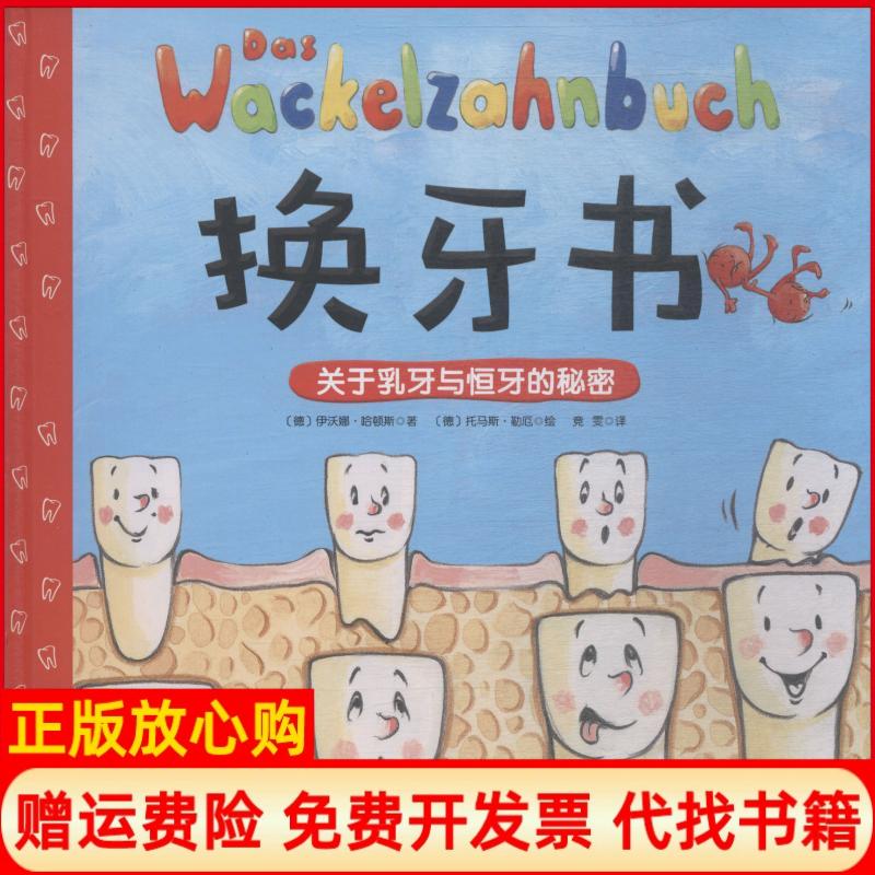 【正版书籍】换牙书德伊沃娜哈顿斯著德托马斯勒厄绘北京科学技术出版社9787530497289