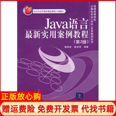 正版书】Java语言实用案例教程第2版杨树林胡洁萍清华大学出版社9787302226574