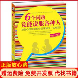 【正版书籍】6个问题竟能说服各种人耶鲁心理学家教你迅速解决一切难题美迈克尔潘塔隆著路本福译江苏文艺出版社9787539947617
