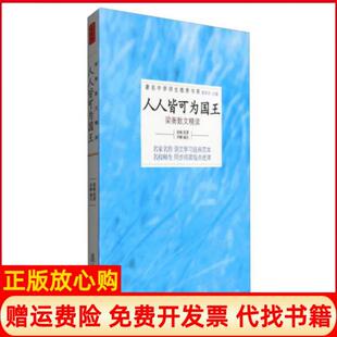【正版现货】人人皆可为国王梁衡散文精读梁衡李郦注复旦大学出版社9787309062083