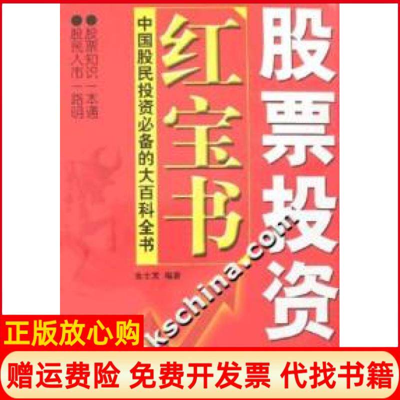 【正版书】股票投资红宝书中国股民投资必备的大百科全书金士发中国致公出版社9787801795946
