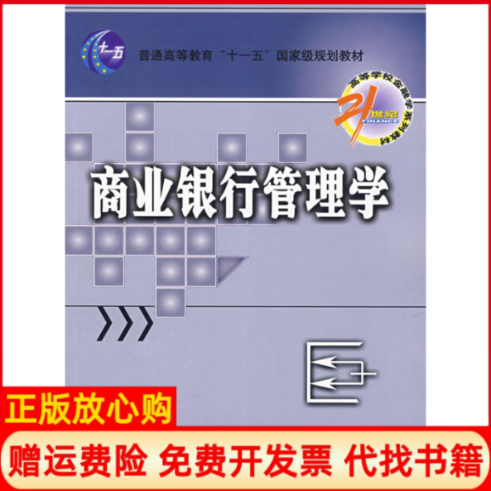 【正版书】商业银行管理学李志辉 中国金融出版社9787504942043