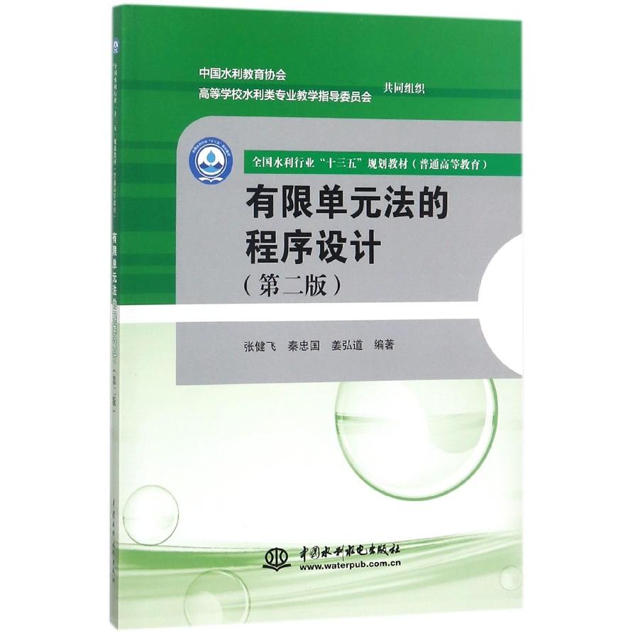 正版书有限单元法的程序设计(第2版普通高等教育全国水利行业十三五规划教材)张健飞中国水利水电出版社