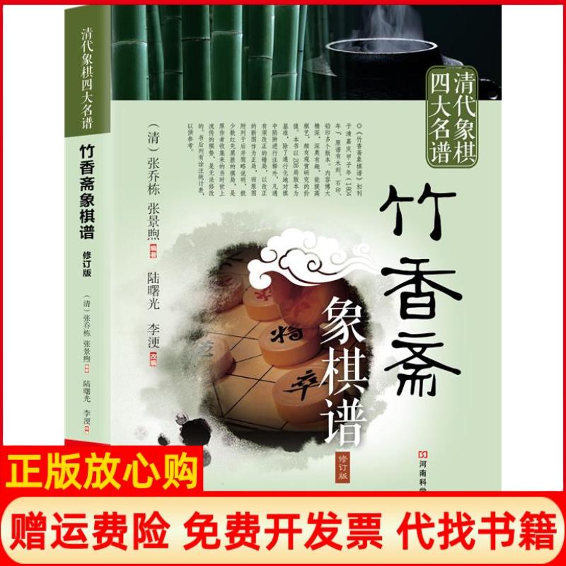 正版书】清代象棋四大名谱竹香斋象棋谱修订版清张乔栋清张景煦 陆曙光李浭 改编河南科学技术出版社9787534953064