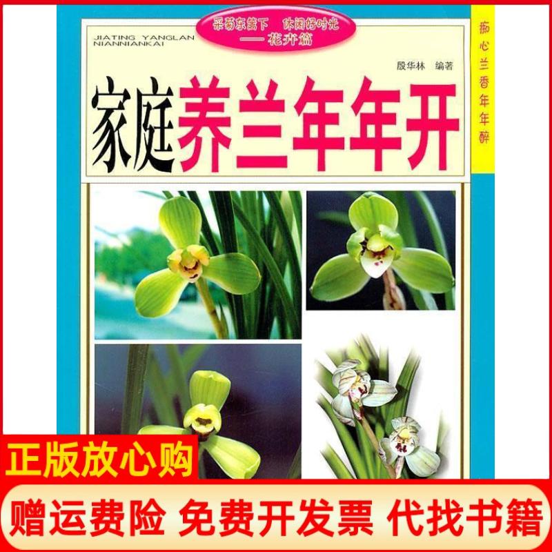 【正版书】家庭养兰年年开殷华林著安徽科学技术出版社9787533742249