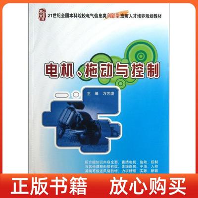 【正版书】电机拖动与控制万芳瑛北京大学出版社