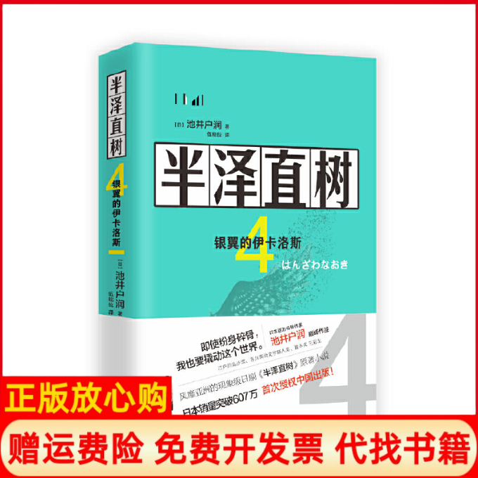 【正版书】半泽直树4银翼的伊卡洛斯池井户润著现代出版社9787514382150