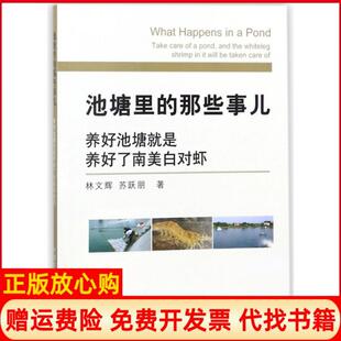 【正版书】池塘里的那些事儿养好池塘就是养好了南美白对虾林文辉苏跃朋中国农业9787109236219