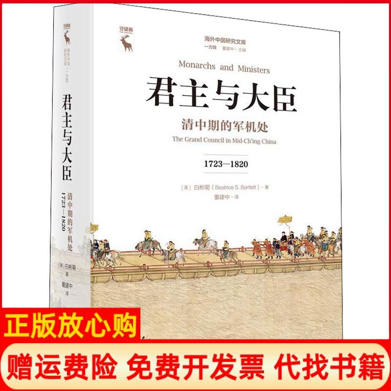 正版书】君主与大臣清中期的军机处17231820美白彬菊BeatriceSBartlett著董建中译中国人民大学出版社9787300254326