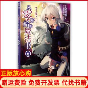 魔法书6虎走翔老师作品天闻角川虎走翔著云南美术出版 从零开始 书 社9787548928683 正版