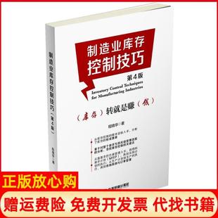 【正版书】制造业库存控制技巧程晓华著中国财富出版社9787504761927