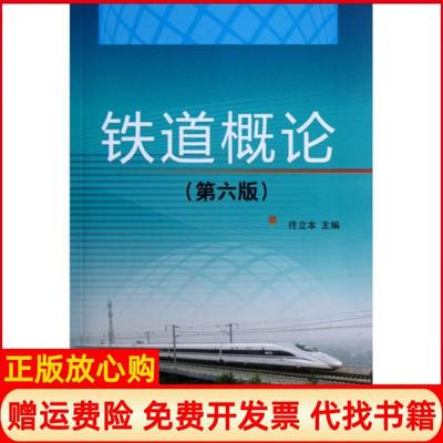 正版书】铁道概论佟立本 中国铁道出版社9787113146856