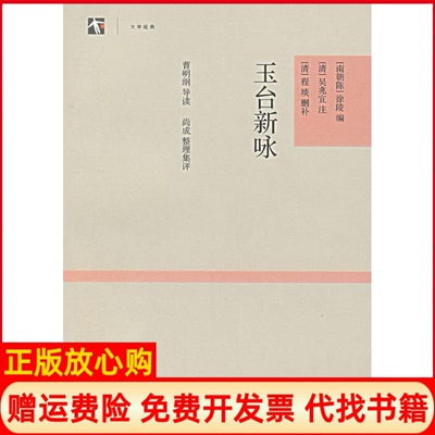 【正版书】玉台新咏大学经典南朝陈徐陵上海古籍出版社9787532547975
