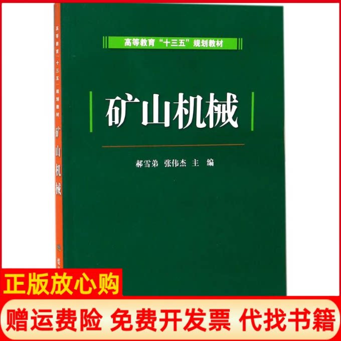 正版书】矿山机械郝雪弟张伟杰主编应急管理出版社9787502058821