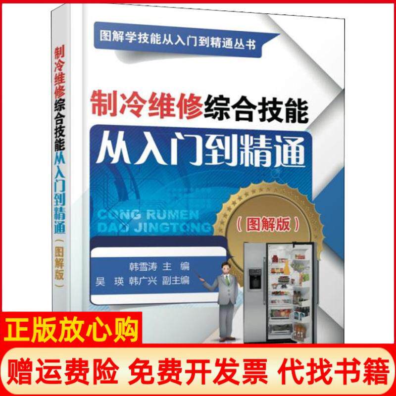 【正版书】中央空调安装与维修从入门到精通图解版韩雪涛吴瑛韩广兴著韩雪涛编机械工业出版社9787111572800