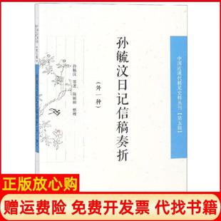 【正版书】孙毓汶日记信稿奏折中国近现代稀见史料丛刊第5辑孙毓汶凤凰出版社9787550627918