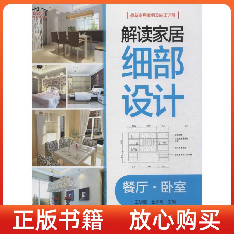 【正版书】解读家居细部设计餐厅卧室王明善金长明辽宁科学技术出版社